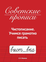 Прописи "Советские прописи. Учимся грамотно писать" А5, 32стр.