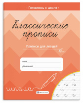 Прописи для левшей "Прописи с заданиями. Классические прописи" А5 16стр.
