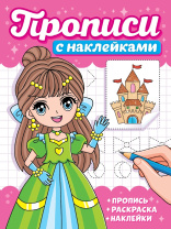 Прописи с наклейками "Девчонки" А5, 16стр.