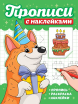 Прописи с наклейками "Собачки" А5, 16стр.