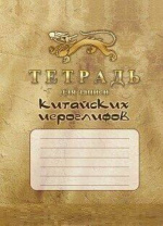 Тетрадь для записи китайских иероглифов А5  32стр.