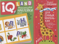 Книга "IQ задачки с многоразовыми наклейками. Играем с буквами" А5 12стр. 4+