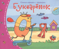Книга "Книжки-малышки. Букваренок" А6 16стр.