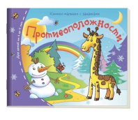 Книга "Книжки-малышки. Противоположности" А6 16стр.