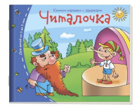 Книга "Книжки-малышки. Читалочка" А6 16стр.