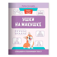 Книга "Пиши-читай. Ушки на макушке: слушаем и понимаем текст" А4 40стр.*