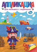 Книжка "Аппликация с заданиями. Для мальчиков" 210*219мм, 16 стр., офсетная бумага 80 г/м