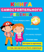 Книжка 200*240мм, 24стр. "Книга самостоятельного ребёнка"