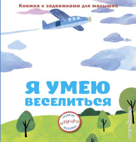 Книжка PopUp 140*150 мм. 8 стр. "Я умею веселиться"