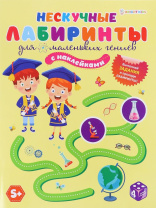 Книжка с наклейками "Для маленьких гениев" А4 24стр.