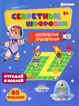 Книжка с наклейками "Космические приключения" А4 24стр.