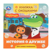 Книжка с окошками 120*120 мм. 10 стр. "История о дружбе. Чебурашка Золотая коллекция"