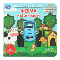 Книжка с окошками 160*160 мм. 10 стр. "Ферма и её обитатели. СИНИЙ ТРАКТОР"