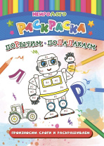 НейроЛОГОраскраска. Порычим-полалакаем. Дифференциация звуков [Р], [Р'], [Л], [Л'], ф.А, 8стр.