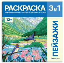 Раскраска "Картины по номерам 3-в-1. Пейзажи" 215*215мм 32стр.