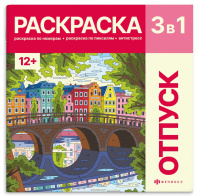 Раскраска "Картины по номерам 3-в-1. Путешествия" 215*215мм 32стр.