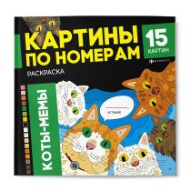 Раскраска "Картины по номерам. Коты-мемы" 215*215мм 32стр.