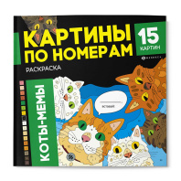 Раскраска "Картины по номерам. Коты-мемы" 215*215мм 32стр.