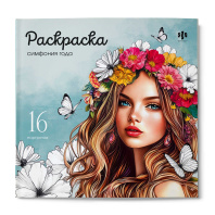 Раскраска "Красивые девушки. Симфония года" 215*215мм 32стр.