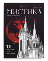 Раскраска "Мистика. Готическая сказка" А5 32стр., клеевой кор.