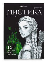 Раскраска "Мистика. Фэнтези миры" А5 32стр., клеевой кор.