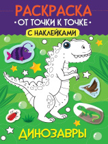 Раскраска "От точки к точке с наклейками. Динозавры" А4 12стр.
