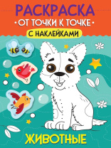 Раскраска "От точки к точке с наклейками. Животные" А4 12стр.