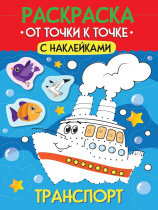 Раскраска "От точки к точке с наклейками. Транспорт" А4 12стр.