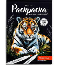 Раскраска "Раскраска для скетч-маркеров. Животные" А5, 32стр.
