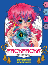 Раскраска "Раскраска по номерам. Волшебная вселенная" А4 16стр.