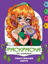 Раскраска "Раскраска по номерам. Таинственная манга" А4 16стр.