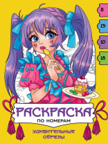Раскраска "Раскраска по номерам. Удивительные образы" А4 16стр.