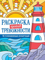 Раскраска "Раскраска против тревожности. Маяк спокойствия" А5 32стр.