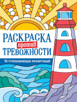 Раскраска "Раскраска против тревожности. Маяк спокойствия" А5 32стр.