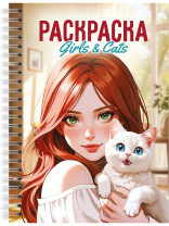 Раскраска "Раскраска-антистресс. Девушки. Girls & Cats" А5 48стр.