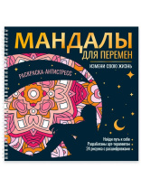 Раскраска "Раскраска-антистресс. Мандалы. Мандалы для перемен" 200*200мм 48стр.