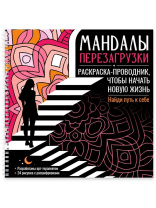 Раскраска "Раскраска-антистресс. Мандалы. Мандалы перезагрузки" 200*200мм 48стр.