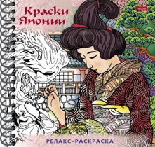 Раскраска "Раскраска-релакс. Большая книга раскрасок. Краски Японии" 164*164мм, 64стр.,120гр/м2