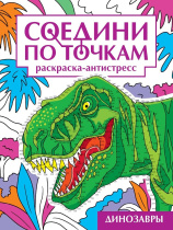 Раскраска "Соедини по точкам. Динозавры" А4 32стр.