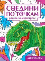 Раскраска "Соедини по точкам. Динозавры" А4 32стр.