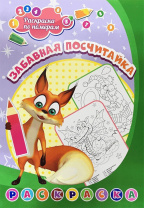 Раскраска по номерам "Забавная посчитайка" 203*285мм, 8стр.