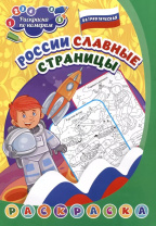 Раскраска по номерам "Патриотическая. России славные страницы: для детей 5-8 лет" А4 8стр.