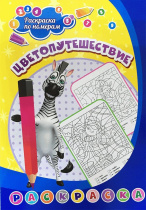 Раскраска по номерам "Цветопутешествие" 203*285мм, 8стр.