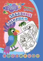 Раскраска по узорам "Забавные зверушки: для детей 3-5 лет" 203*285мм, 8стр.