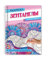Раскраска-антистресс "Зентанглы. Магия линий" А5 48стр.