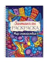 Раскраска-антистресс "Зентанглы. Мир спокойствия" А5 48стр.