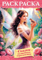Раскраска "Волшебные сказки. Ассорти" А4 16стр.