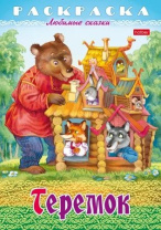 Раскраска "Любимые сказки. Теремок" А5 16стр.