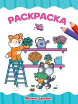 Раскраска эконом "Милые друзья" А4 16стр.