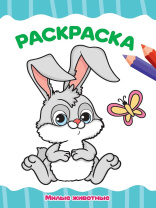 Раскраска эконом "Милые животные" А4 16стр.